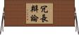 冗長辯論 Horizontal Wall Scroll