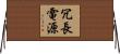 冗長電源 Horizontal Wall Scroll