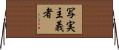 写実主義者 Horizontal Wall Scroll