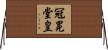 冠冕堂皇 Horizontal Wall Scroll