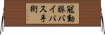冠動脈バイパス手術 Horizontal Wall Scroll