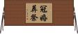 冠婚葬祭 Horizontal Wall Scroll