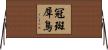 冠斑犀鳥 Horizontal Wall Scroll