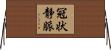冠状静脈 Horizontal Wall Scroll