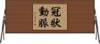 冠狀動脈 Horizontal Wall Scroll