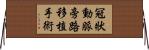 冠狀動脈旁路移植手術 Horizontal Wall Scroll