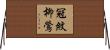 冠紋柳鶯 Horizontal Wall Scroll