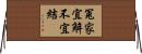 冤家宜解不宜結 Horizontal Wall Scroll