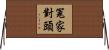 冤家對頭 Horizontal Wall Scroll