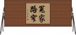 冤家路窄 Horizontal Wall Scroll