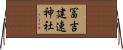 冨吉建速神社 Horizontal Wall Scroll