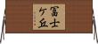 冨士ケ丘 Horizontal Wall Scroll