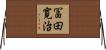 冨田寛治 Horizontal Wall Scroll