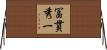 冨貫秀一 Horizontal Wall Scroll