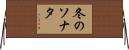 冬のソナタ Horizontal Wall Scroll