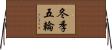 冬季五輪 Horizontal Wall Scroll