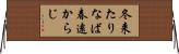 冬来たりなば春遠からじ Horizontal Wall Scroll