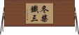 冬柴鐵三 Horizontal Wall Scroll