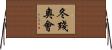 冬殘奧會 Horizontal Wall Scroll