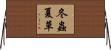 冬蟲夏草 Horizontal Wall Scroll