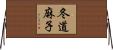 冬道麻子 Horizontal Wall Scroll