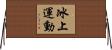 冰上運動 Horizontal Wall Scroll