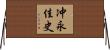 冲永佳史 Horizontal Wall Scroll