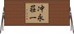 冲永荘一 Horizontal Wall Scroll