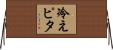 冷えピタ Horizontal Wall Scroll