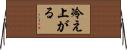 冷え上がる Horizontal Wall Scroll