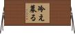 冷え募る Horizontal Wall Scroll
