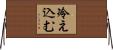 冷え込む Horizontal Wall Scroll