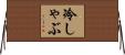 冷しゃぶ Horizontal Wall Scroll