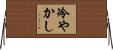 冷やかし Horizontal Wall Scroll