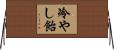 冷やし飴 Horizontal Wall Scroll