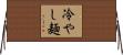 冷やし麺 Horizontal Wall Scroll