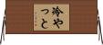 冷やっと Horizontal Wall Scroll