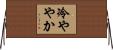 冷ややか Horizontal Wall Scroll