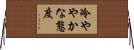 冷ややかな態度 Horizontal Wall Scroll