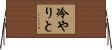 冷やりと Horizontal Wall Scroll