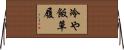 冷や飯草履 Horizontal Wall Scroll