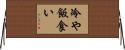 冷や飯食い Horizontal Wall Scroll