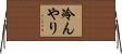 冷んやり Horizontal Wall Scroll