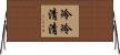 冷冷清清 Horizontal Wall Scroll