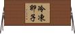 冷凍卵子 Horizontal Wall Scroll