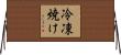 冷凍焼け Horizontal Wall Scroll