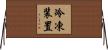 冷凍装置 Horizontal Wall Scroll