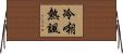 冷嘲熱諷 Horizontal Wall Scroll