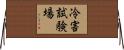 冷害試験場 Horizontal Wall Scroll