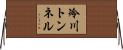 冷川トンネル Horizontal Wall Scroll